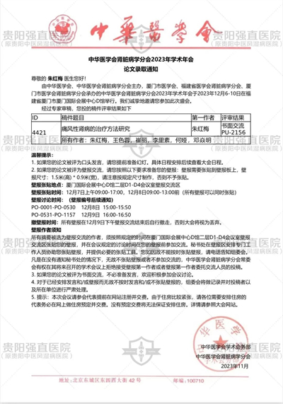 祝贺！我院又有两篇论文被中华医学会肾脏病学分会2023年学术年会收录