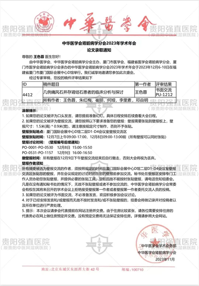 祝贺！我院又有两篇论文被中华医学会肾脏病学分会2023年学术年会收录