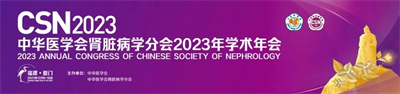 祝贺！我院又有两篇论文被中华医学会肾脏病学分会2023年学术年会收录