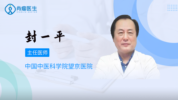 原中医科学院望京医院的封一平医生怎么样？