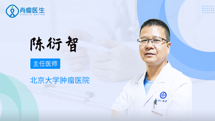 北京大学肿瘤医院的陈衍智医生怎么样？