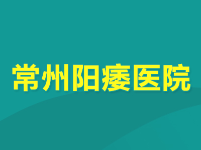 排名曝光：常州男科医院，常州泌尿生殖医院