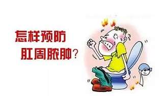 北京肛肠医院做肛周脓肿手术哪家好？怎么远离肛周脓肿？做好五点措施可避免！