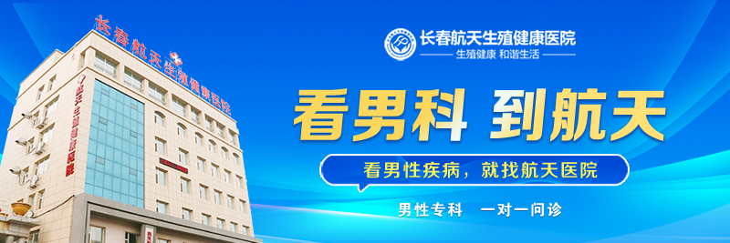  近期公布:长春男科医院哪家好！看男科哪个医院比较好