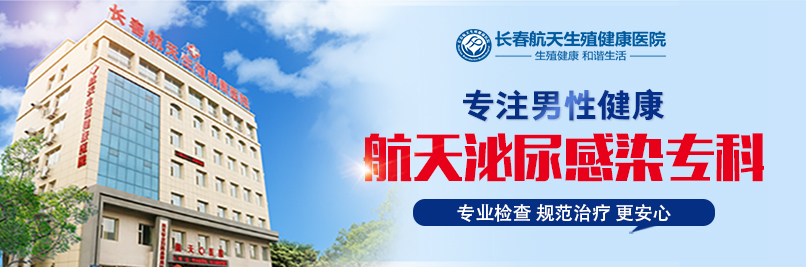 长春男科哪家好-治疗男性疾病应该去长春哪家医院