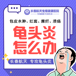 长春男科医院排行榜：龟头炎频繁发作时怎么回事？
