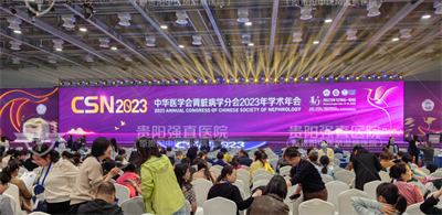 贵阳强直医院邓焱明代表出席中华医学会肾脏病学术年会