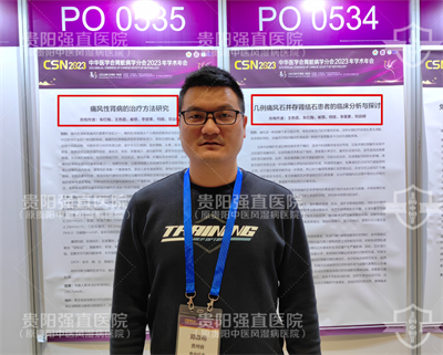 贵阳强直医院邓焱明代表出席中华医学会肾脏病学术年会