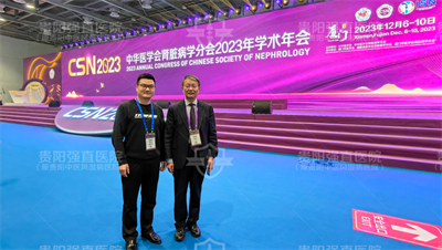 贵阳强直医院邓焱明代表出席中华医学会肾脏病学术年会