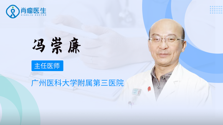 广州医学院第三附属医院的冯崇廉医生怎么样？