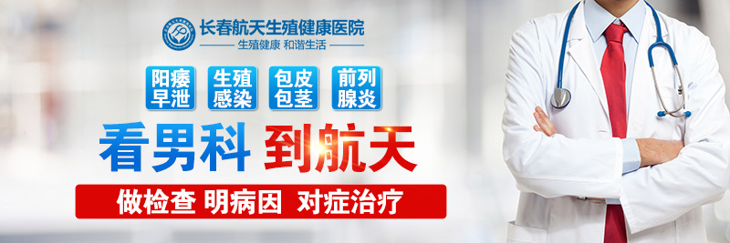  排名总榜:长春哪家男科医院好“2023年热门”长春哪个男科医院正规