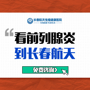 长春好前列腺医院长春检查前列腺要多少钱