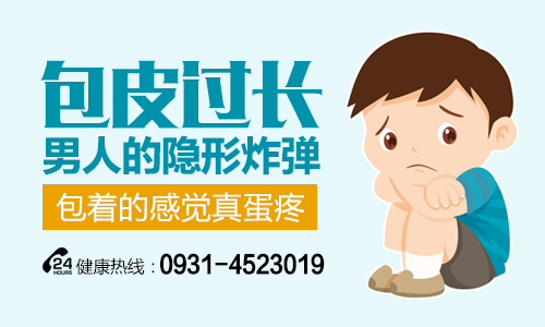 实时排名:兰州割包皮医院哪家好?兰州男性包皮过长敏感怎么办?