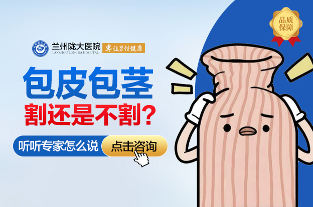 实时动态:兰州哪家医院治疗包皮包茎比较好-在兰州割包皮去哪个医院好?