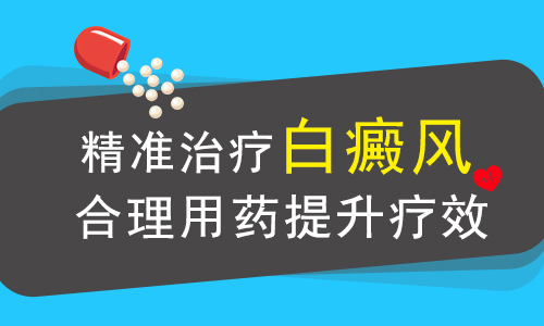 核心播报！南昌专业白癜风医院排名前十，治疗白癜风时误用了外用药会有哪些影响?