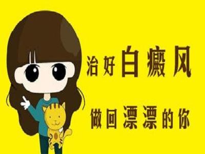 【今日热搜排行】江西省白癜风医院哪家好，儿童白癜风为什么比较难治疗？