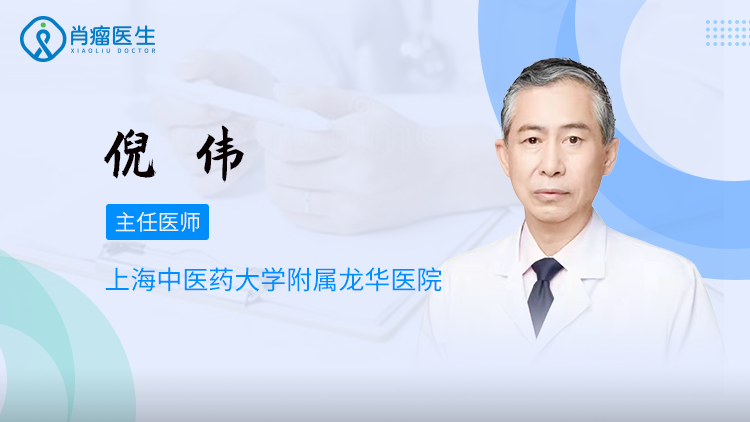 上海中医药大学附属龙华医院的倪伟医生怎么样？