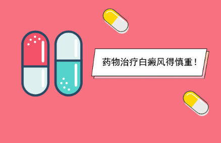南昌白癜风医院在线咨询「排名前十」白癜风患者在用药方面要注意哪些事项呢?