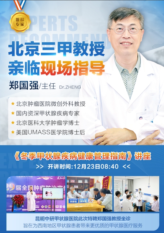 冬季甲状腺疾病高发，北京肿瘤医院甲状腺微创外科郑国强教授会诊保腺康！