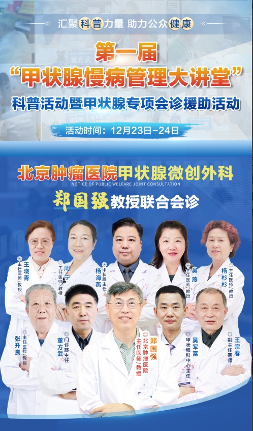冬季甲状腺疾病高发，北京肿瘤医院郑国强教授联合会诊助您健康过冬