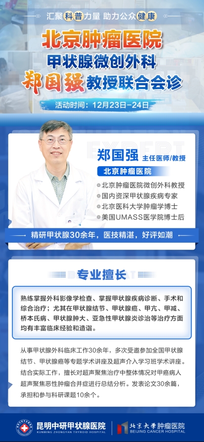本周末特邀北京肿瘤医院甲状腺微创外科【郑国强】教授联合会诊，暖冬助腺康！