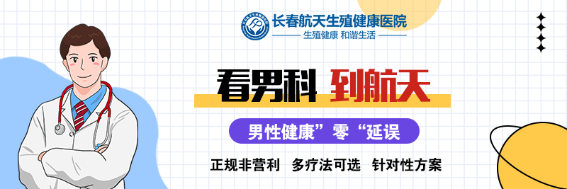 公开榜:长春市看男科哪里比较好？长春男科医生免费在线咨询