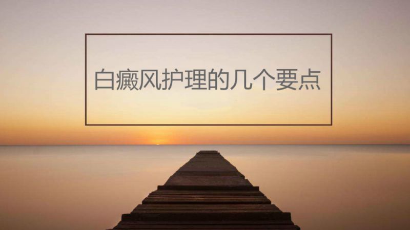 「正式发布」南昌白癜风治疗医院排行榜(排名前八)女性白癜风患者需要额外注意哪几点?