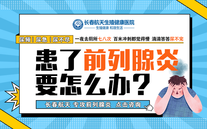 长春看前列腺炎比较好的医院在那？“男科咨询”前列腺炎的危害有多大？