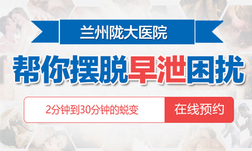公开透露:兰州治疗早泄的医院有那些-兰州哪家医院治疗男性早泄好?