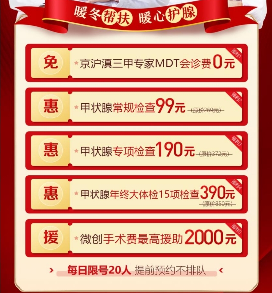 热门资讯：12月30日-1月1日99元筛查甲状腺，还有多项甲状腺暖冬援助可申请！