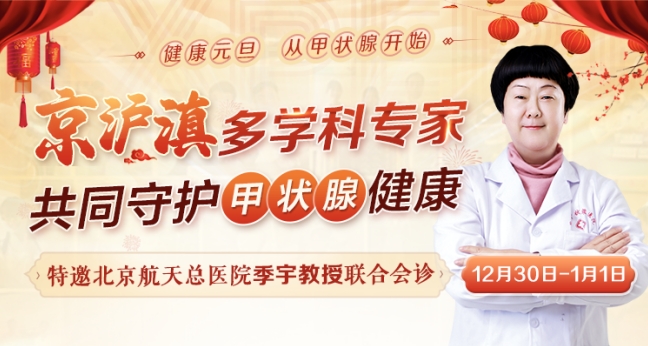 【元旦99元筛查甲状腺】北京甲状腺教授名医医生助力甲状腺疾病早期康复！