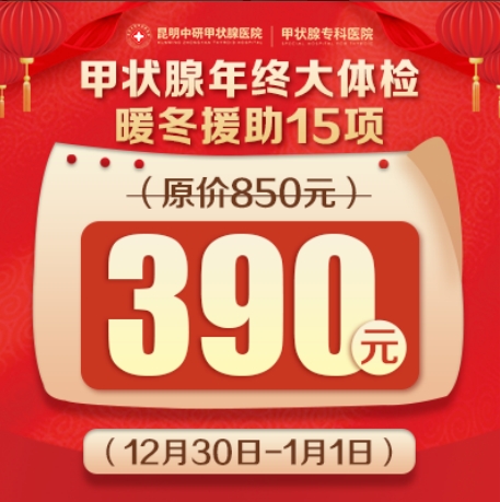 【元旦99元筛查甲状腺】北京甲状腺教授名医医生助力甲状腺疾病早期康复！