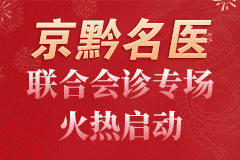 跨年元旦|痛风、风湿病京黔名医联合会诊专场在贵阳强直医院火热启动