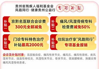 跨年元旦|痛风、风湿病京黔名医联合会诊专场在贵阳强直医院火热启动