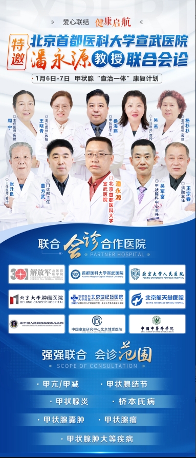 甲状腺疾病会诊专场，北京正规名医领衔守护甲状腺！