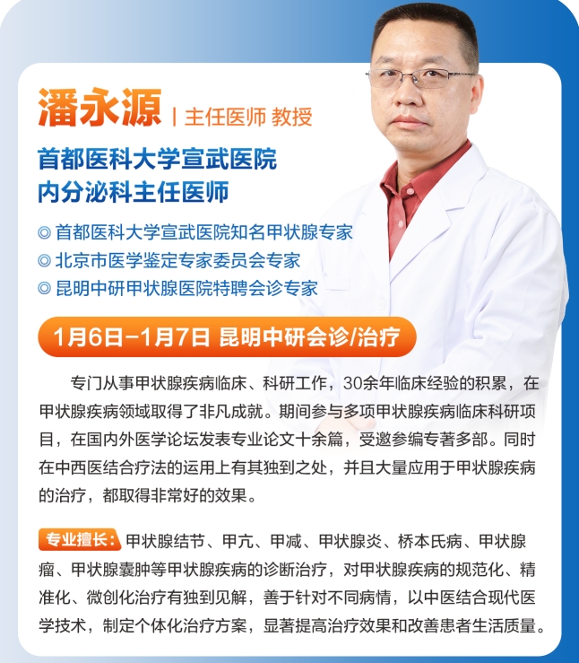 昆明中研甲状腺医院携手首都医科大学宣武医院潘永源教授共创甲状腺诊疗新篇章