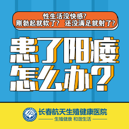 消息宣布：长春航天医院看阳痿效果好吗？如何治疗阳痿疾病？