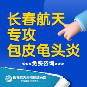 长春市哪个医院看龟头炎好-头条热点-长春航天男科医院怎么样