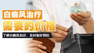 公开排名：南昌白癜风医院排行榜总榜发布，大概花多少钱才能去除肢端型白癜风呢?