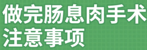 结肠息肉手术后护理要做好？要牢记这些禁忌事项！