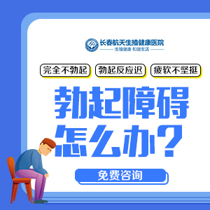 长春哪个医院可以看男性-长春航天男科医院怎么样