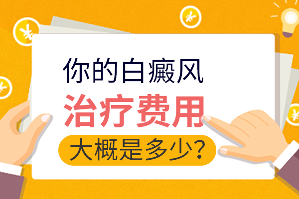 排名快讯：南昌市白癜风医院 今日公开，白癜风照光治疗需要多少费用?