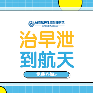 长春男科医院排名榜-排名播报-长春航天男科医院怎么样