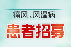 2024贵阳强直医院公开招募痛风风湿患者享北京大咖亲诊