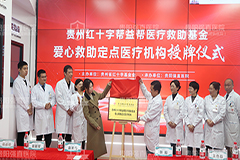 [公益救助] 我院正式成为贵州红十字帮益帮医疗救助基金爱心救助定点医疗机构