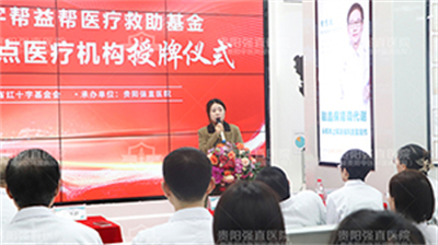 [公益救助] 我院正式成为贵州红十字帮益帮医疗救助基金爱心救助定点医疗机构