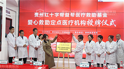 [公益救助] 我院正式成为贵州红十字帮益帮医疗救助基金爱心救助定点医疗机构