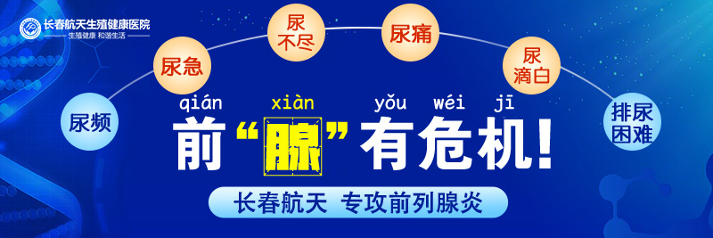 长春哪家医院泌尿外科比较好?前列腺炎的临床表现是什么