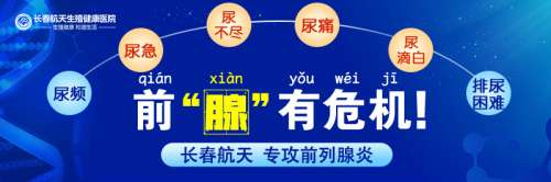 长春哪家医院泌尿外科比较好?前列腺炎的临床表现是什么