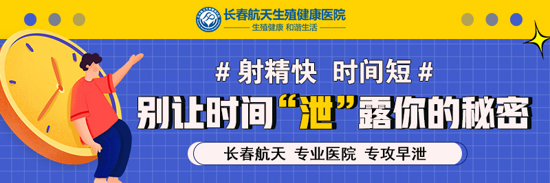 速看热搜!长春哪家医院治疗早泄好“十大名单”长春航天男科医院